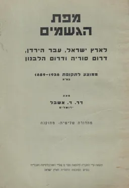 מפת הגשמים לארץ ישראל, עבר הירדן, דרום סוריה ודרום הלבנון