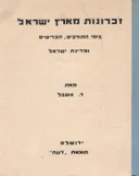 זכרונות מארץ ישראל