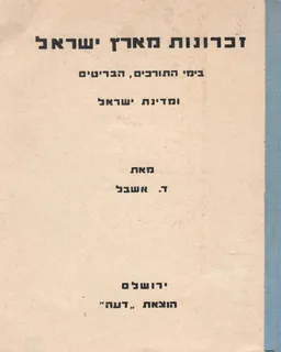 זכרונות מארץ ישראל