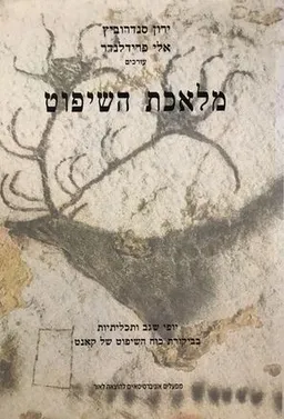 מלאכת השיפוט