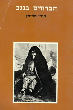 הבדווים בנגב - מאפיינים חברתיים וכלכליים