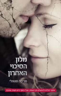 עטיפת הספר מלון הסיכוי האחרון מאת מריסה סטפלי