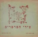 צידי הפרפרים