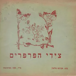 צידי הפרפרים