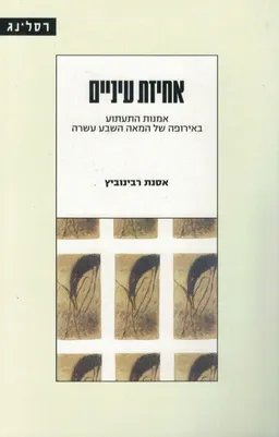 עטיפת הספר אחיזת עיניים מאת אסנת רבינוביץ