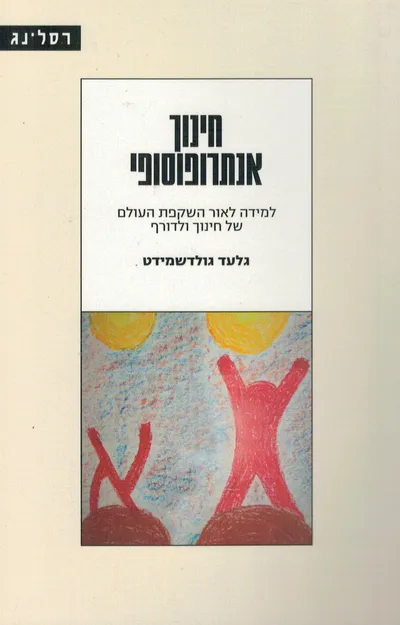 חינוך אנתרופוסופי : למידה לאור השקפת העולם של חינוך ולדורף