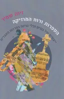 הספרות ורוח המוזיקה