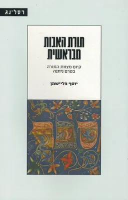 תורת האבות מבראשית