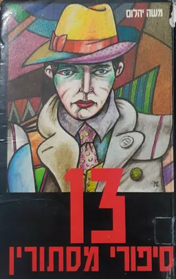 עטיפת הספר 13 סיפורי מסתורין מאת משה יהלום