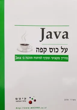 JAVA על כוס קפה (2008)