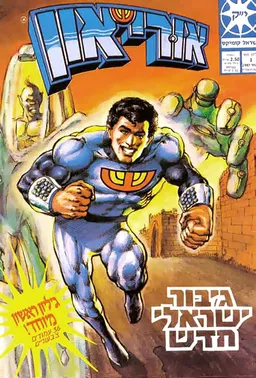 אורי-און - חוברת מספר 1