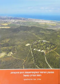 ממשק ושימור האקוסיסטמה הים תיכונית
