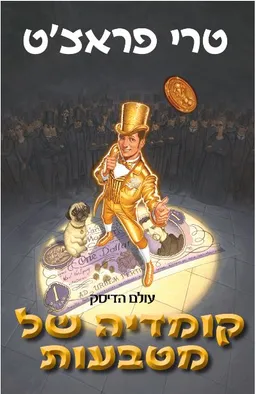 עטיפת הספר קומדיה של מטבעות מאת טרי פראצ'ט