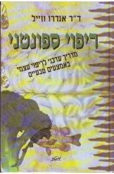 ריפוי ספונטני : מדריך עדכני לריפוי עצמי באמצעים טבעיים