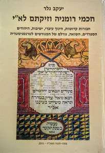 חכמי רומניה וזיקתם לא"י
