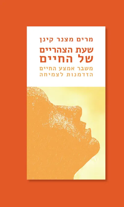 שעת הצהריים של החיים : משבר אמצע החיים כהזדמנות לצמיחה