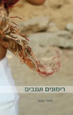 רימונים וענבים
