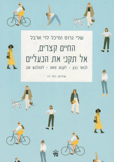 החיים קצרים, אל תקני את הנעליים : לבחור נכון, לקנות פחות, להתלבש טוב