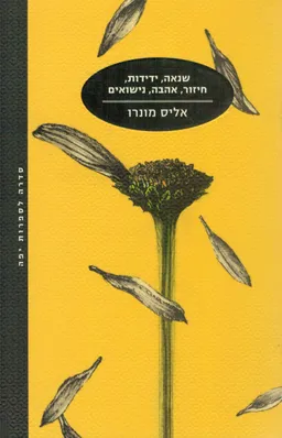 שנאה, ידידות, חיזור, אהבה, נישואים (2019)