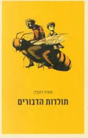 תולדות הדבורים