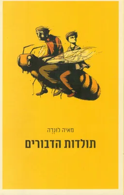 תולדות הדבורים