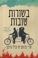 בשורות טובות - תרגום חדש