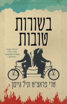 בשורות טובות - תרגום חדש