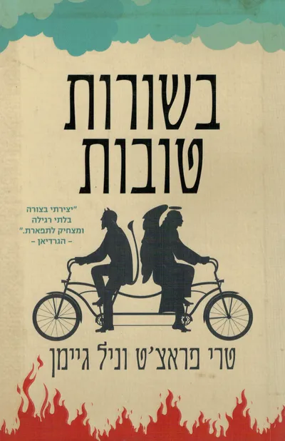 בשורות טובות : נבואותיה הנחמדות והמדויקות של אגנס נאטר, מכשפה