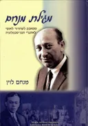מגילת מנחם - ממאבק לשחרור לאומי לאתגרי הננו טכנולוגיה