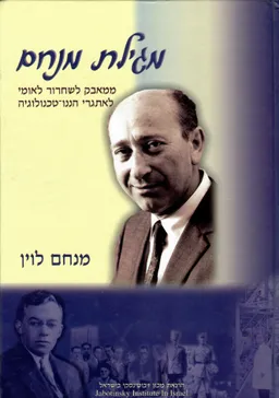 מגילת מנחם - ממאבק לשחרור לאומי לאתגרי הננו טכנולוגיה