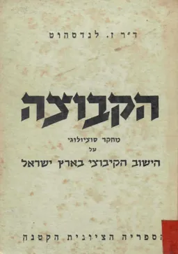 עטיפת הספר הקבוצה (1944) מאת זיגפריד לנדסהוט