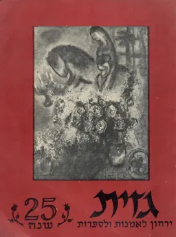 גזית 25 שנה