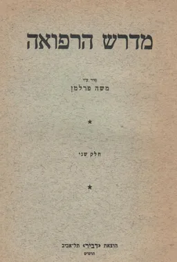 מדרש הרפואה [2 כרכים]