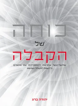 כוחה של הקבלה