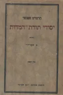 יסודי תורת המדות - כרך ראשון  (שטיבל-ורשה 1925)