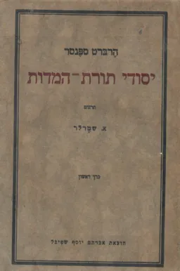 יסודי תורת המדות - כרך ראשון  (שטיבל-ורשה 1925)