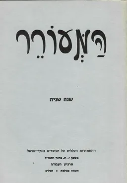 המעורר: קונטרס למחשבה ולפיוט - שנה שניה 1907 / מהדורה מצולמת