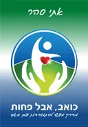 כואב, אבל פחות