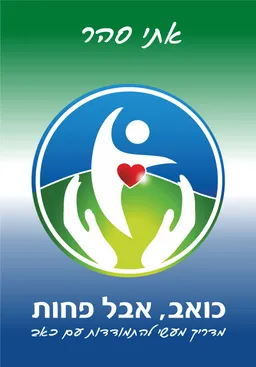 כואב, אבל פחות