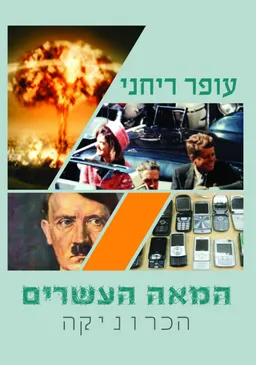 המאה העשרים – הכרוניקה