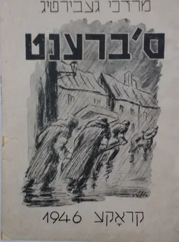 ס'ברענט