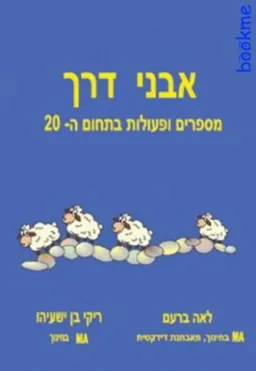 אבני דרך: מספרים ופעולות בתחום ה- 20