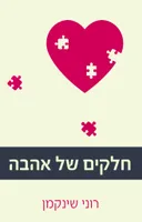חלקים של אהבה