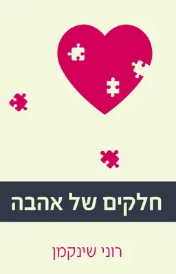 חלקים של אהבה