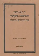 ההתישבות החקלאית של היהודים ברוסיה