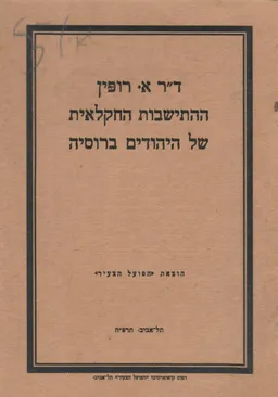 עטיפת הספר ההתישבות החקלאית של היהודים ברוסיה מאת ארתור רופין