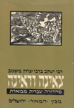 עטיפת הספר צאינה וראינה - א' מאת רבי יעקב בן רבי יצחק רבינו