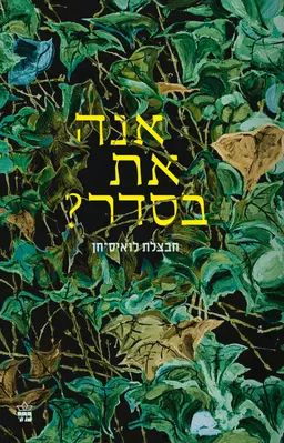 אנה את בסדר?