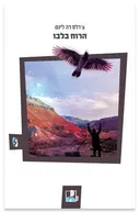 הרוח בלבו