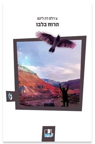 הרוח בלבו